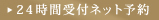 24時間ネット予約